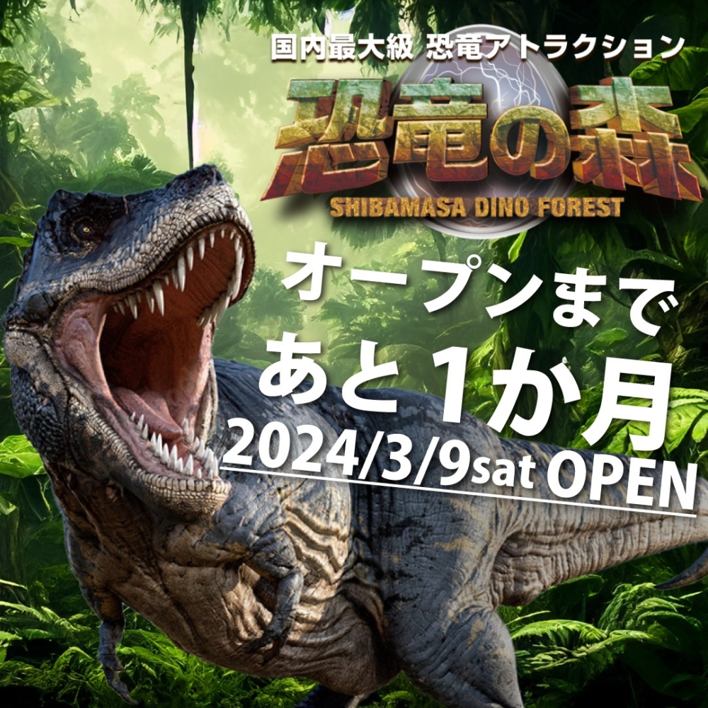 日本最大恐龍景點「恐龍森林」將於3月9日開幕，位於福井縣的主題樂園「芝政世界」！