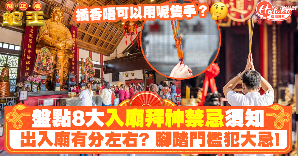 【拜神禁忌】8大入廟拜神須知！插香不能用呢隻手/腳踏門檻犯大忌