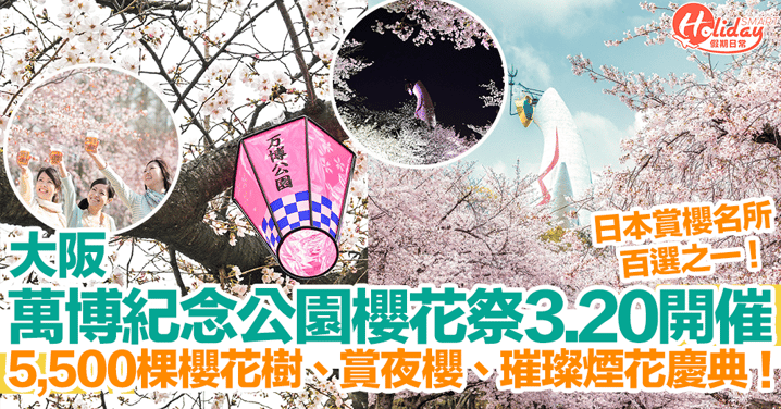 【大阪櫻花2024】大阪萬博紀念公園櫻花祭3.20開催！5,500棵櫻花樹、賞夜櫻、璀璨煙花慶典！