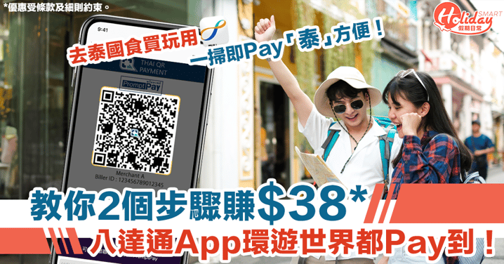 泰國旅行攻略｜去泰國食買玩用八達通App一掃即Pay「泰」方便！