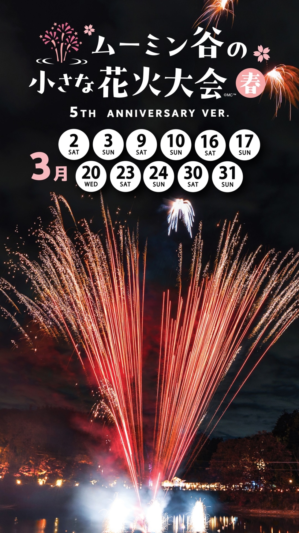 限定花火大會～