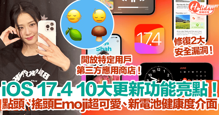 【iOS 17.4更新】10大更新功能亮點！點頭、搖頭Emoji超可愛、新電池健康度介面！