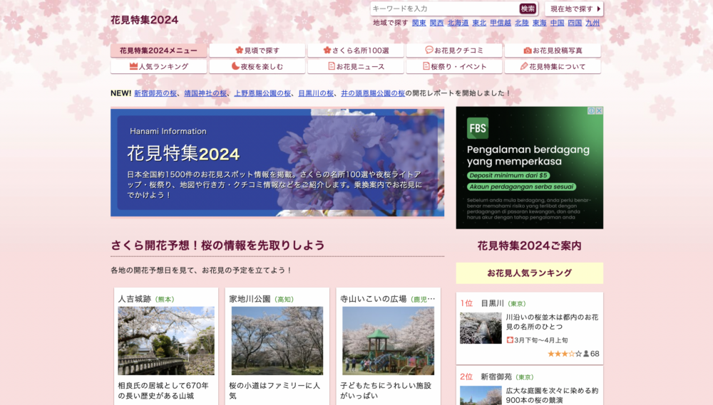 Jorudan花見特集。