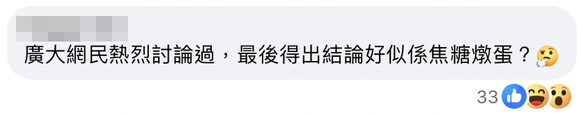也有人提出了其他的猜測,例如焦糖燉蛋