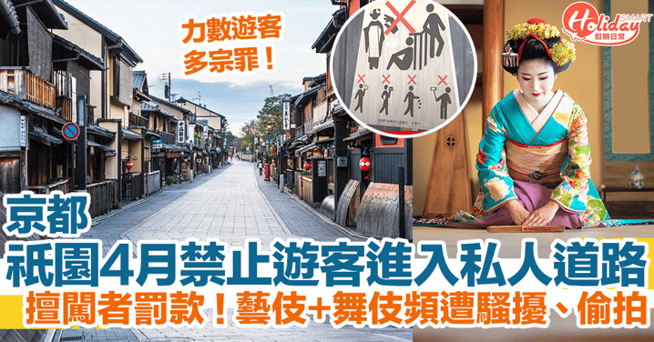 京都祇園4月禁止遊客進入私人道路！擅闖者罰款！藝伎+舞伎頻遭騷擾、偷拍！