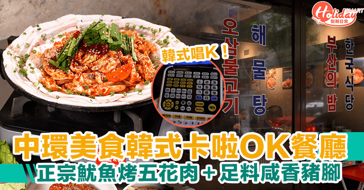 【中環韓國菜】韓式卡啦OK餐廳！正宗魷魚烤五花肉＋足料咸香豬腳
