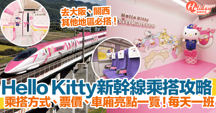 Hello Kitty新幹線乘搭攻略2024！乘搭方式、票價、車廂亮點一覽！每天一班！