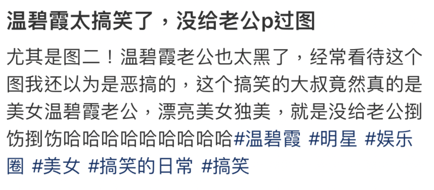 網民直言：「這個搞笑的大叔竟然真的是美女溫碧霞老公」