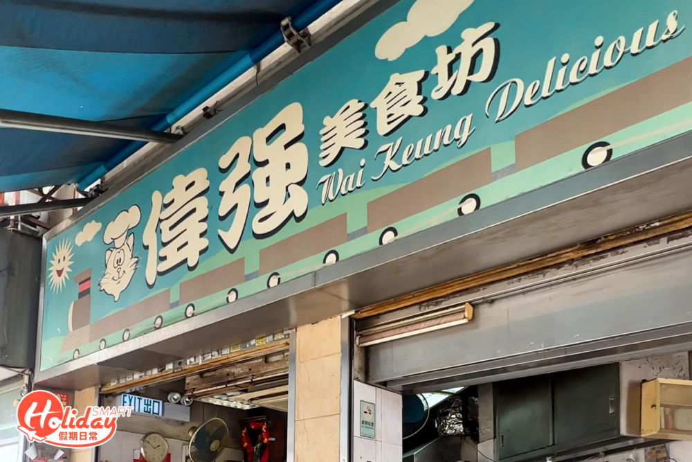 「偉強咖啡奶茶」原是賣自家製西餅的店家，2003年於大南街因牌主離世結業後，就轉移陣地去到位於界限街的一條小巷。