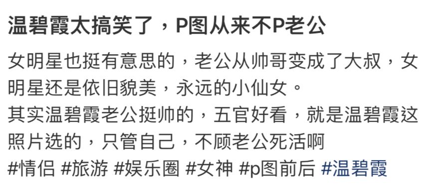 網友：「温碧霞太搞笑了，P图从来不P老公」