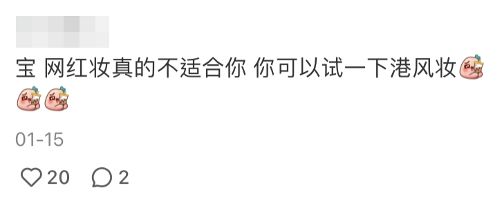 有fans指妝容唔適合佢