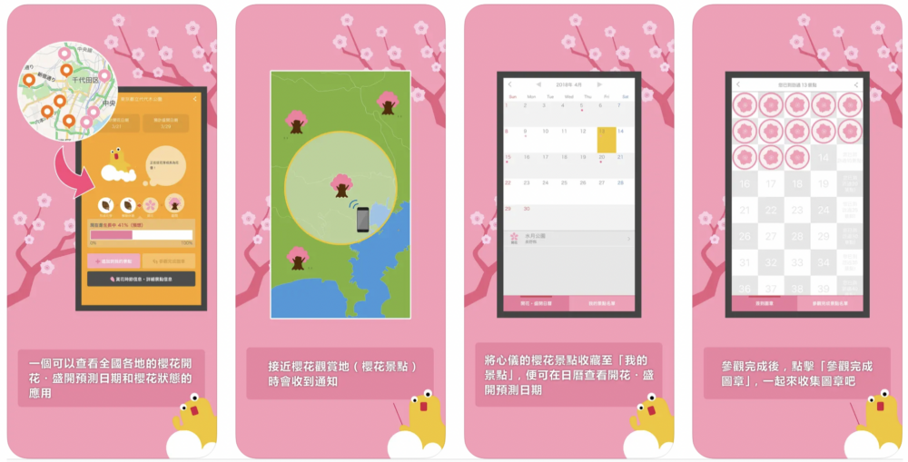 由日本氣象株式會社開發的收費App，集合了日本約1,000個賞櫻地點～