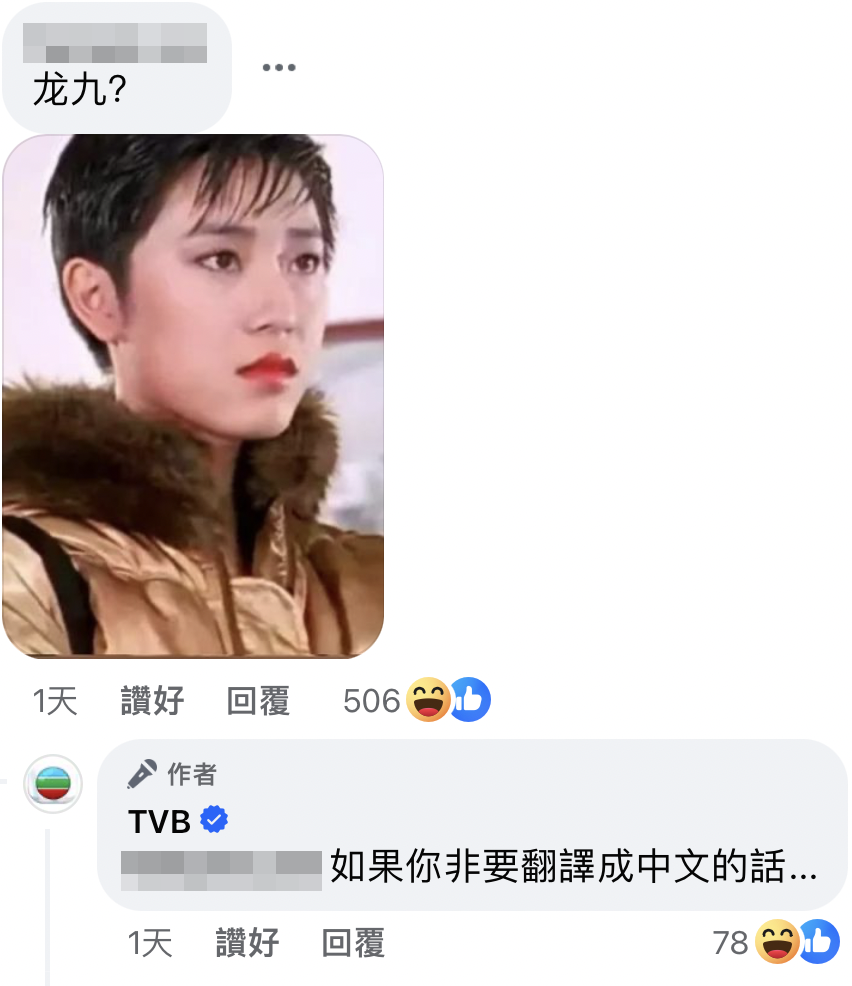 「TVB」Facebook帳號亦有加入討論，有網民分享《賭俠》由陳法蓉飾演「龍九」的劇照，TVB官方帳號回覆：「如果你非要翻譯成中文的話...」