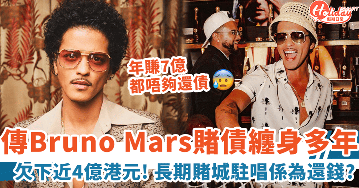傳Bruno Mars賭債纏身 欠下近4億港元巨款 長期賭城駐唱全為還錢？！