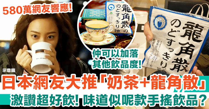 日本網友大推「奶茶+龍角散」激讚好飲 味道似呢款台式手搖飲品？！