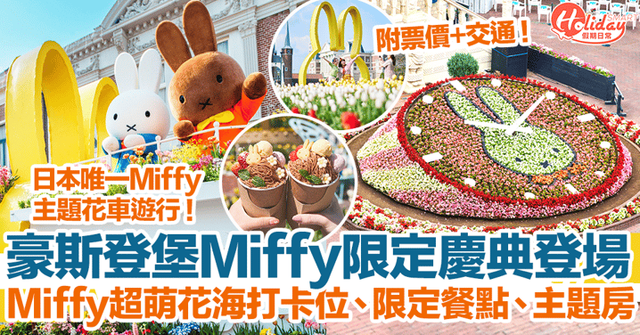 【長崎景點2024】豪斯登堡Miffy限定慶典登場！Miffy超萌花海打卡位、限定餐點、主題房！