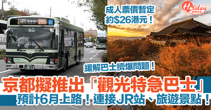 日本京都擬推出「觀光特急巴士」！預計6月上路！連接JR站、旅遊景點！