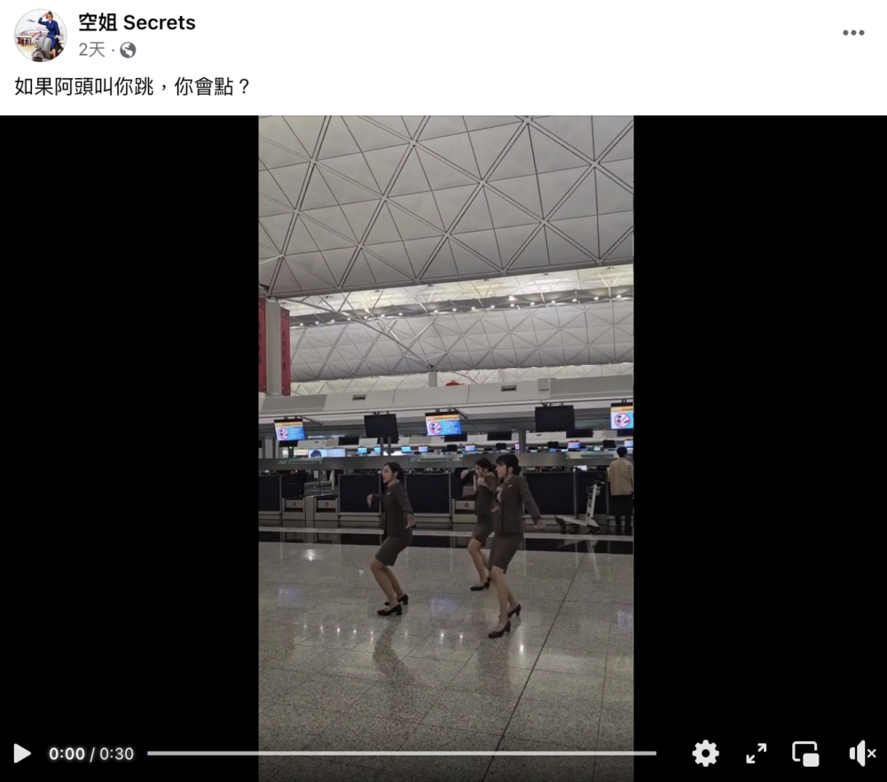 近日有網友在Facebook群組「空姐Secrets」上發佈了一條30秒影片,並配文:「如果阿頭叫你跳,你會點?」