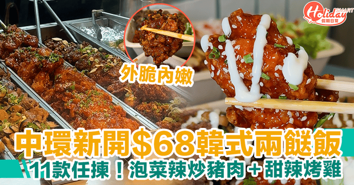 【中環兩餸飯】$68韓式飯盒11款餸任揀！必食泡菜辣炒豬肉（附地址）