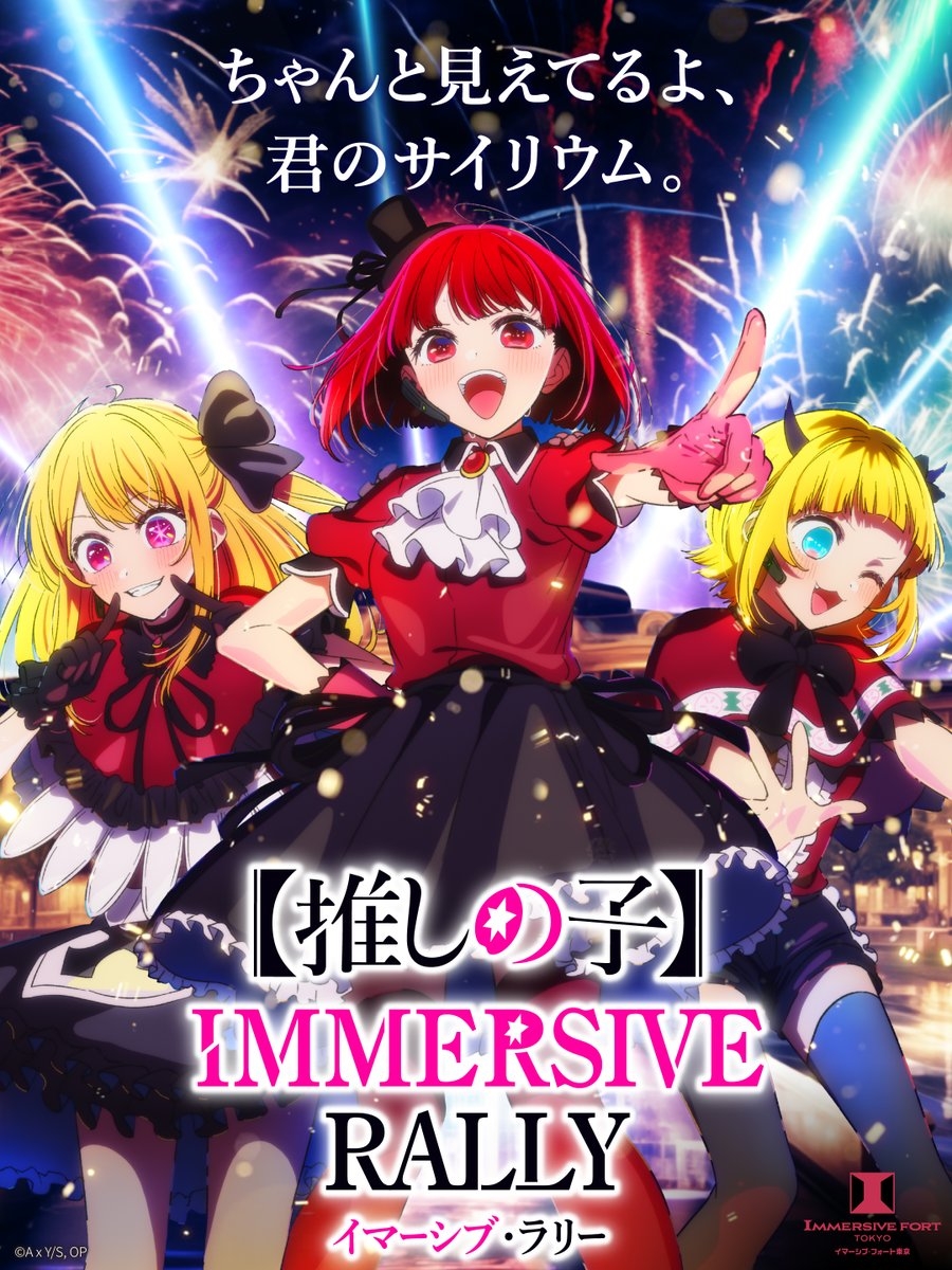 《我推的孩子》沉浸式拉力。