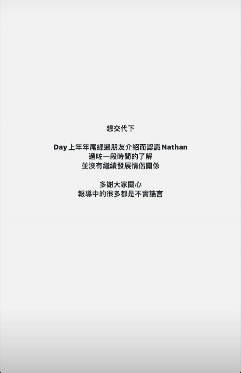 COLLAR經理人則指Nathan和Day的確經朋友介紹認識:「過咗一段時間的了解並沒有繼續發展情侶關係」