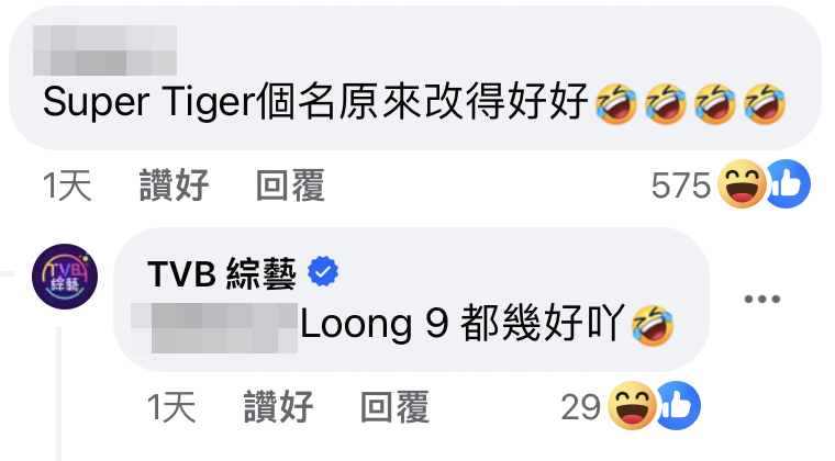 網民：「Super Tiger個名原來改得好好」，TVB綜藝則指：「Loong 9 都幾好吖」