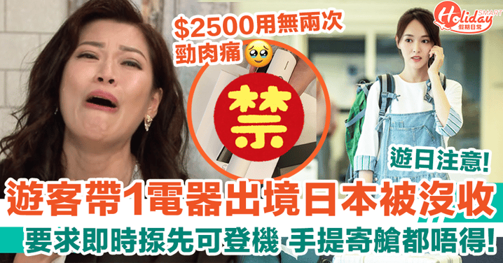 遊客帶1電器出境日本機場被拒 要求丟掉先可登機損失$2500！