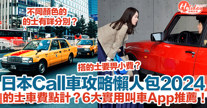 【日本叫車2024】遊日叫車攻略懶人包！的士車費點計？6大實用叫車App推薦！