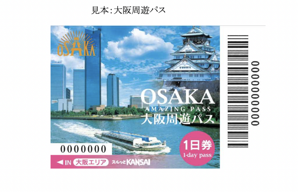 新版大阪周遊卡將取消2日券,只出售1日券。