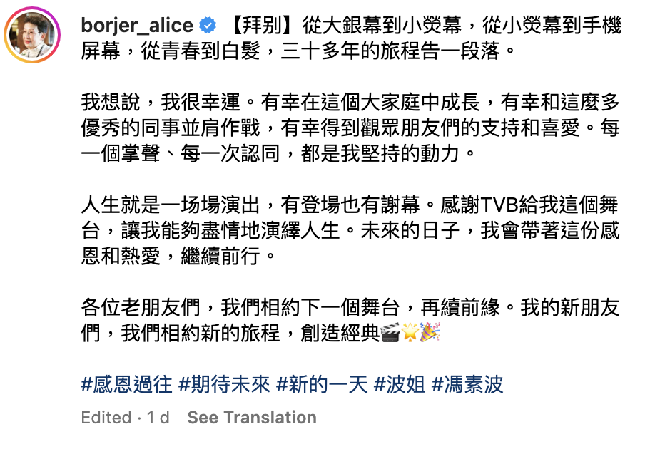波姐指：「從大銀幕到小熒幕，從小熒幕到手機屏幕，從青春到白髮，三十多年的旅程告一段落」