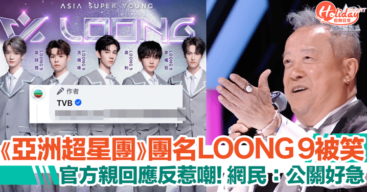 《亞洲超星團》團名LOONG 9被嘲！官方親回應！網民：公關好急