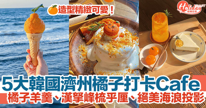 【濟州島咖啡廳2024】5大濟州橘子打卡Cafe！橘子羊羹、漢拏峰梳乎厘、絕美海浪投影！