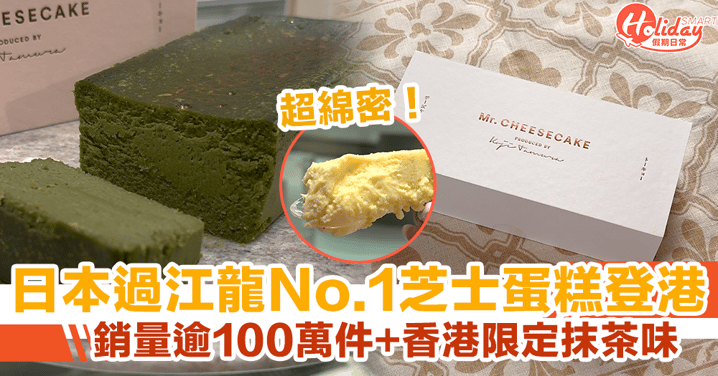 【日本Mr. CHEESECAKE登港】東京過江龍No.1芝士蛋糕！銷量逾100萬件＋香港限定抹茶味