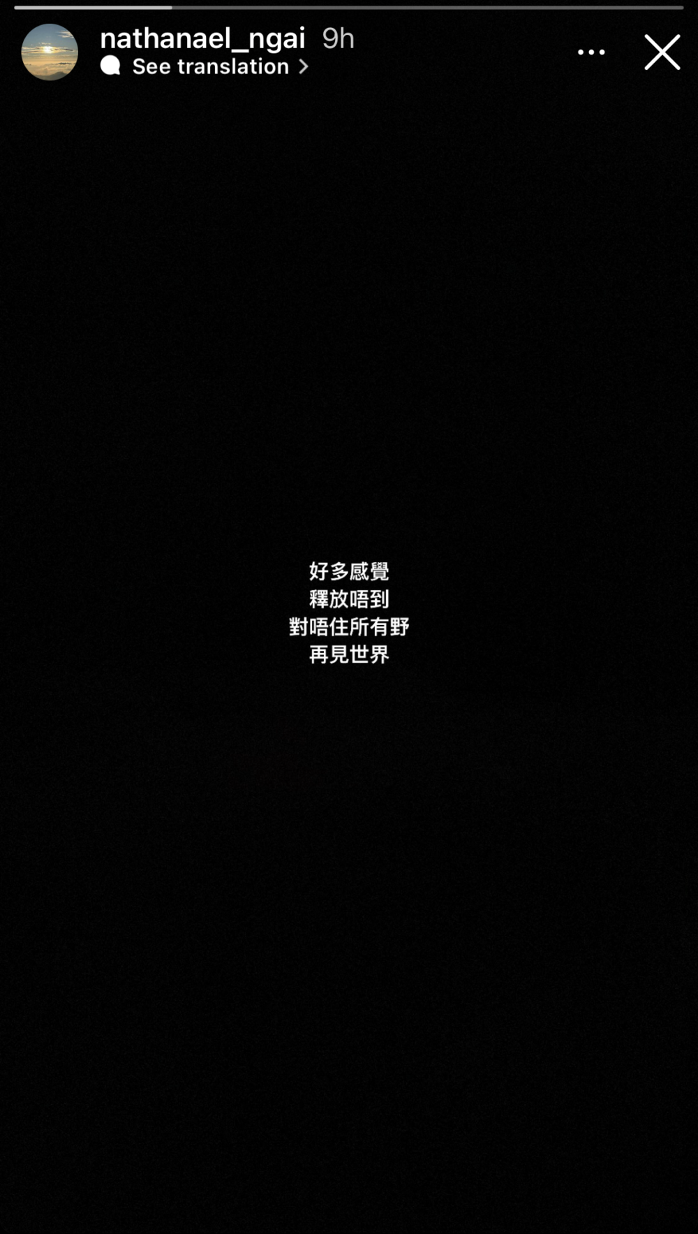 凌晨Nathan突然在IG Story發布負面訊息:「好多感覺,釋放唔到,對唔住所有野。再見世界」