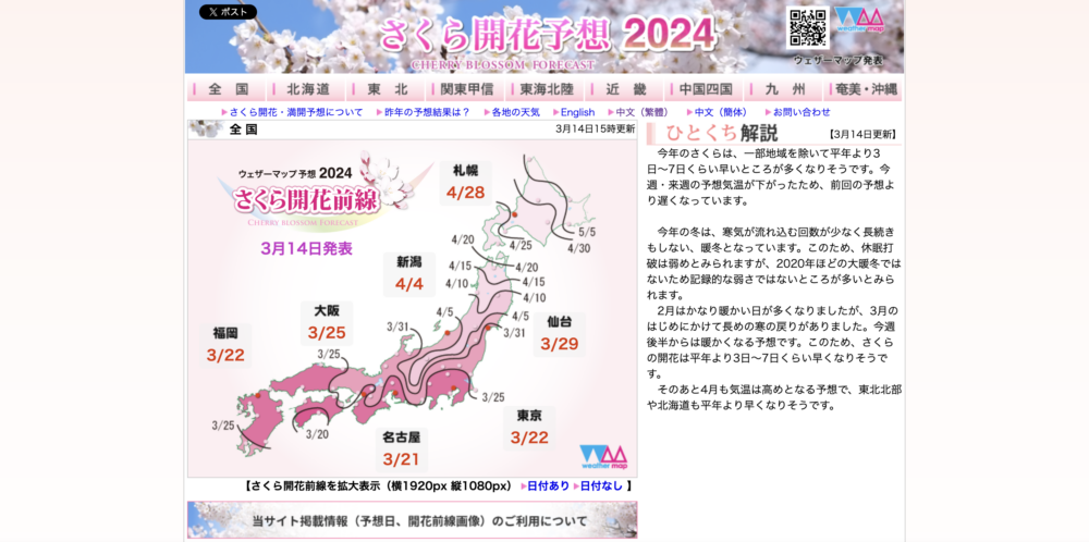 さくら開花予想（Weathermap）。