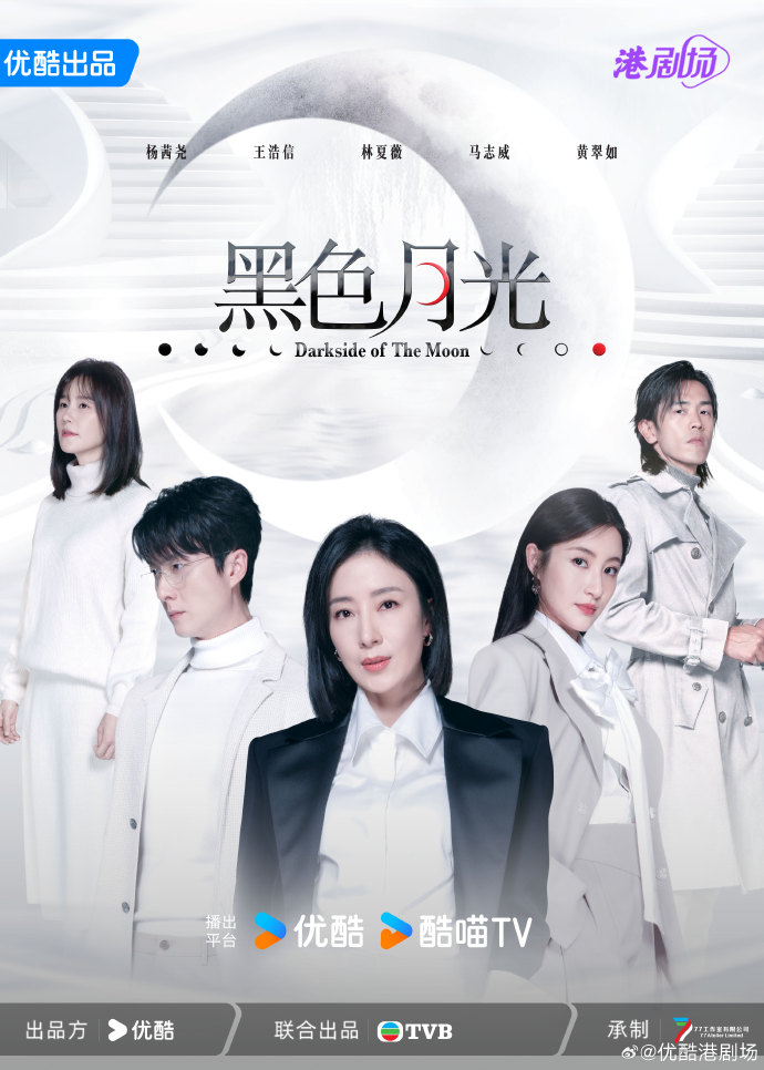 《黑色月光》邀請楊茜堯、王浩信以及林夏薇等人出演,備受期待。