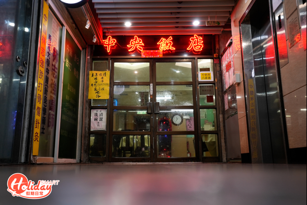 中央飯店門面。