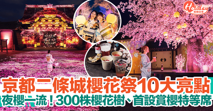 【京都櫻花2024】京都二條城櫻花祭10大亮點！夜櫻一流！300株櫻花樹、首設賞櫻特等席！