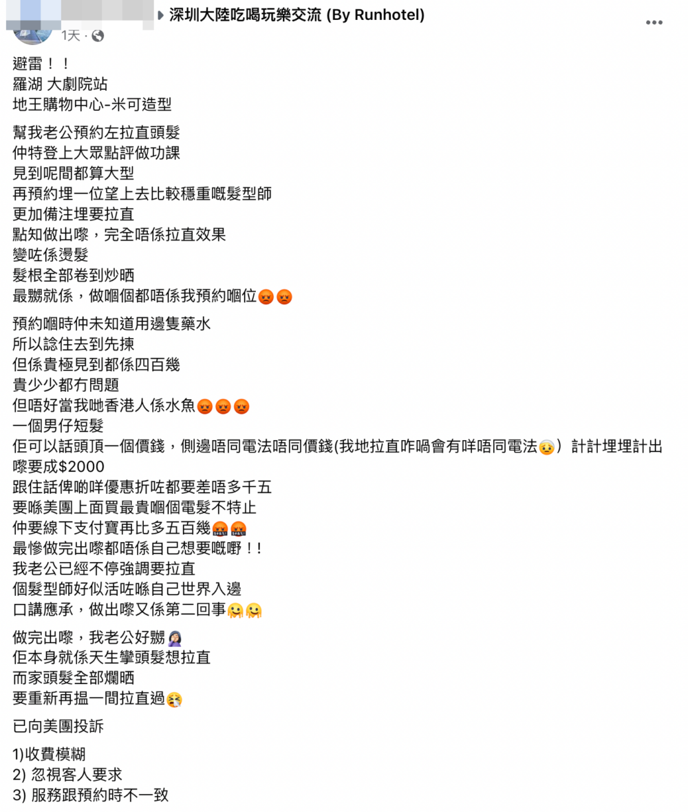 近日有名女網友在Facebook上發文，大吐早前與老公上深圳電髮的中伏經歷！