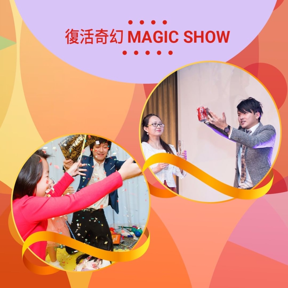 復活奇幻Magic Show。