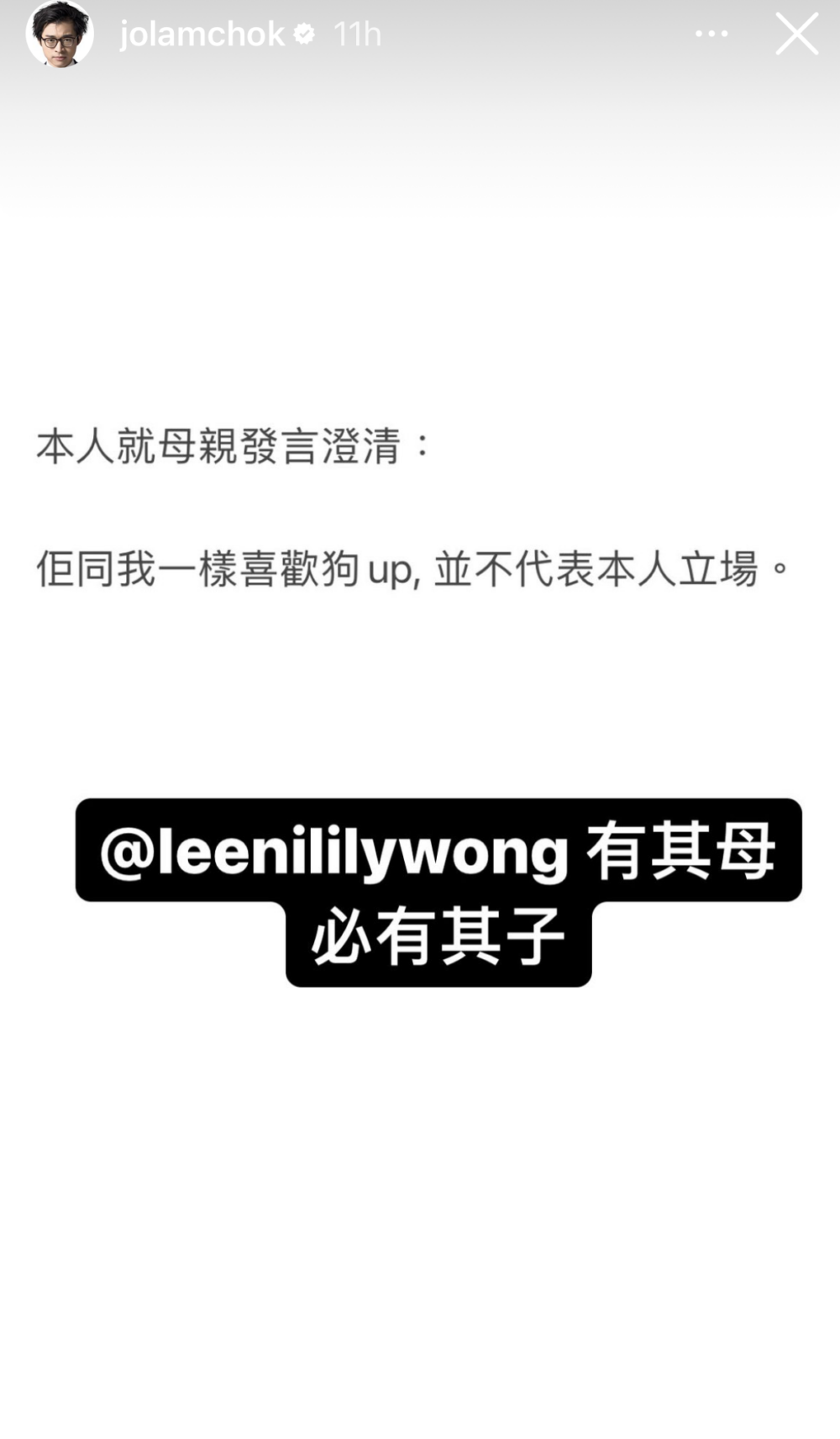 林作又指：「本人就母親發言澄稱：佢同我一樣喜歡狗 up，並不代表本人立場。」並tag咗媽媽IG：「有其母必有其子」