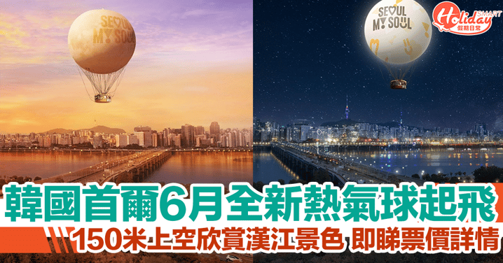 韓國首爾「首爾之月」熱氣球起飛！150米上空欣賞漢江景色