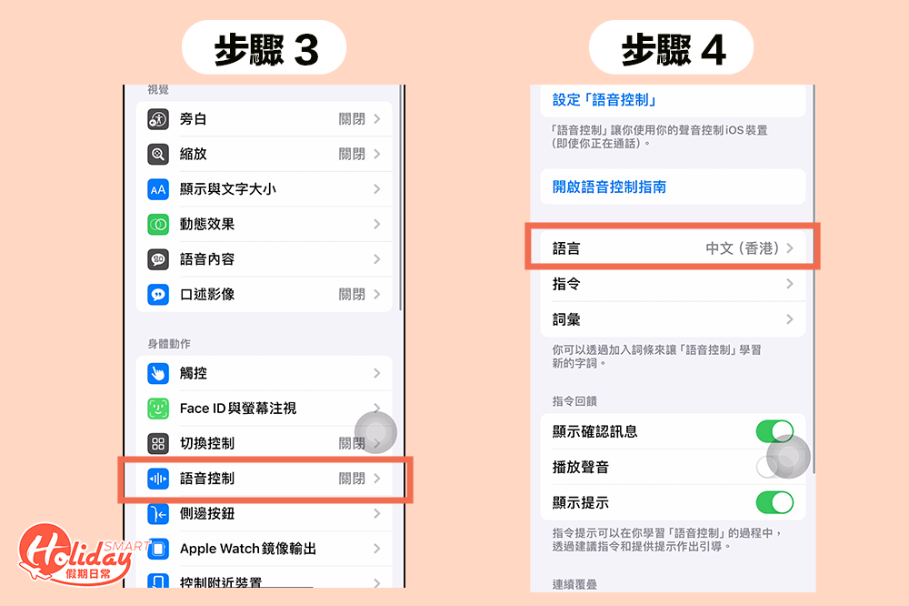 步驟 3: 在「語音控制」中,記得調較語言為中文(香港) 步驟 4: 選擇「新增指令」,並在字詞空格中輸入聲控詞,如「影相影相」、「幫我影相」(語言選了中文,所以我都會打中文詞語)