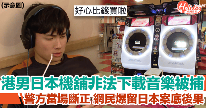 21歲港男涉在日本遊戲機中心非法下載6首音樂被捕！