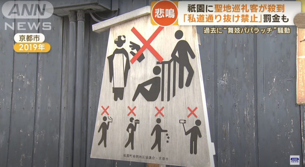 因為各種滋擾事件,當地民眾組織的祇園南側地區協議會曾於2019年設立「私道上禁止攝影否則罰款」的告示牌。