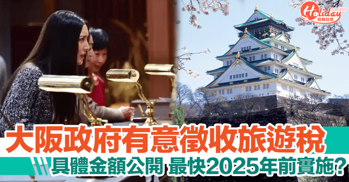 大阪自由行｜或將徵收旅遊稅！最快於2025年前實施？！