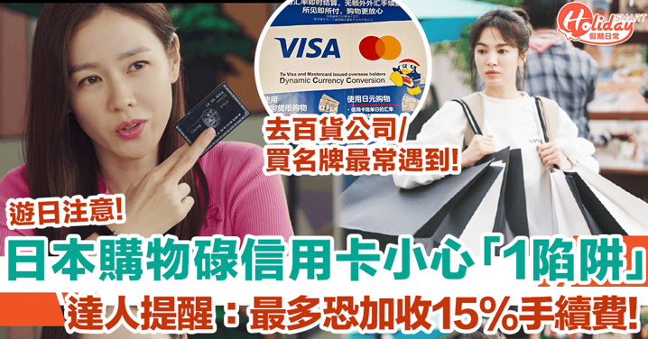 日本旅遊達人提醒碌信用卡勿墮「1陷阱」一不小心最多恐加收15%手續費！