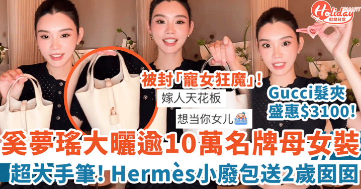 奚夢瑤大曬逾10萬名牌母女裝 Hermès小廢包送2歲囡囡 網友：能做你女兒嗎？！