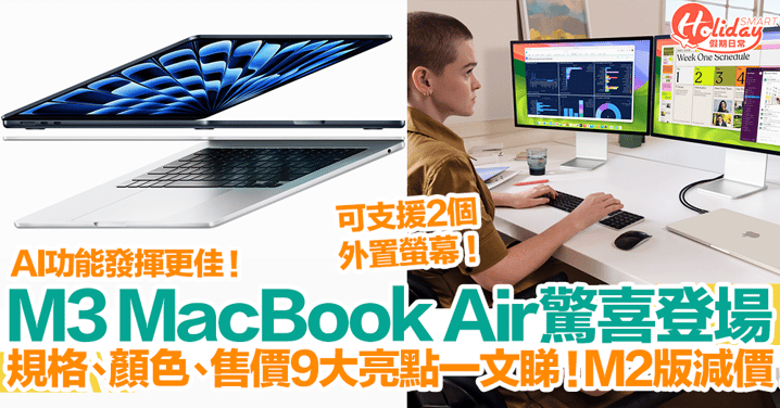 M3 MacBook Air驚喜登場！規格、顏色、售價9大亮點一文睇！可支援2個外置螢幕、M2版減價！