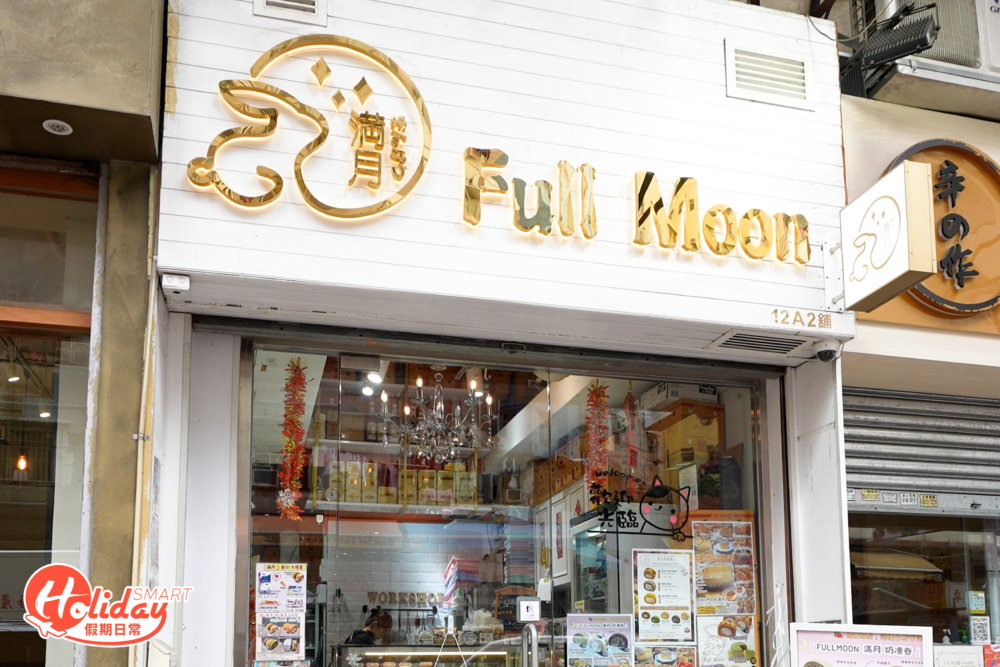 太子甜品專賣店「滿月」,提供逾10款自家研發口味的布丁燒。